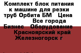 Комплект блок питания к машине для резки труб Орбита-БМ › Цена ­ 28 000 - Все города Бизнес » Оборудование   . Красноярский край,Железногорск г.